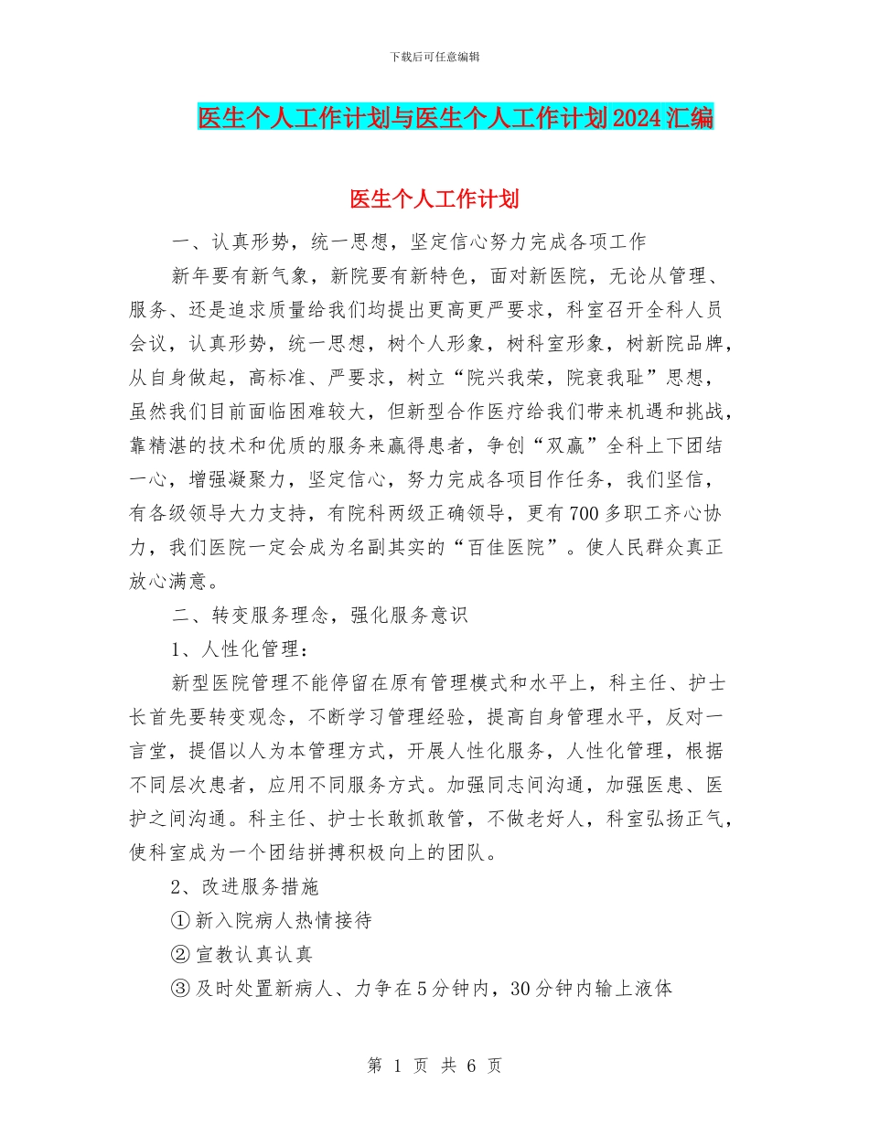 医生个人工作计划与医生个人工作计划2024汇编_第1页