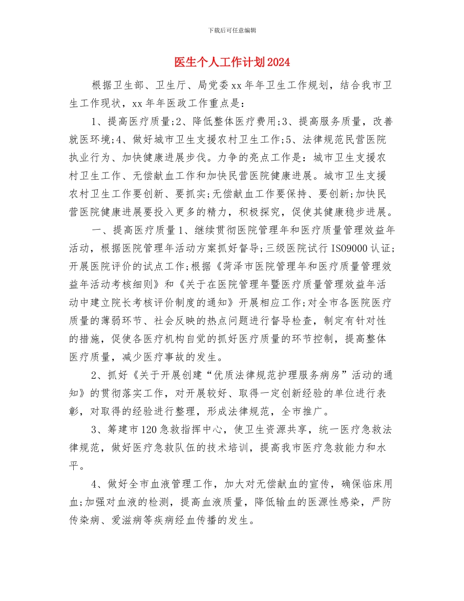 医生个人工作计划与医生个人工作计划2024汇编_第3页