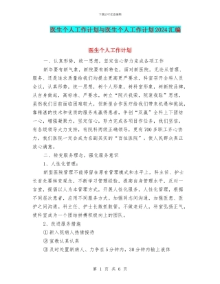 医生个人工作计划与医生个人工作计划2024汇编
