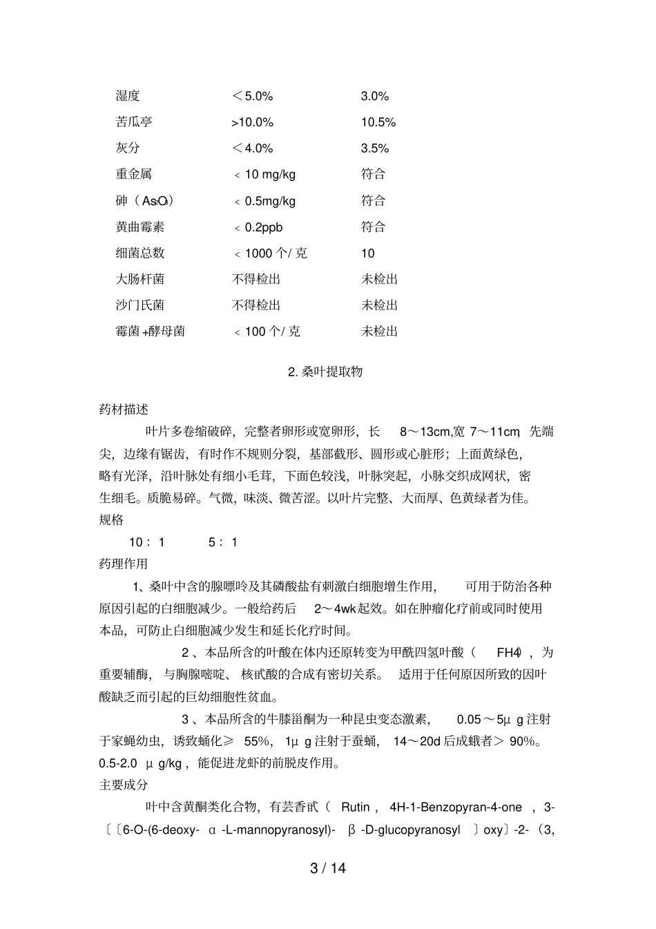 具有调血糖治疗糖尿病功能的植物提取物_第3页