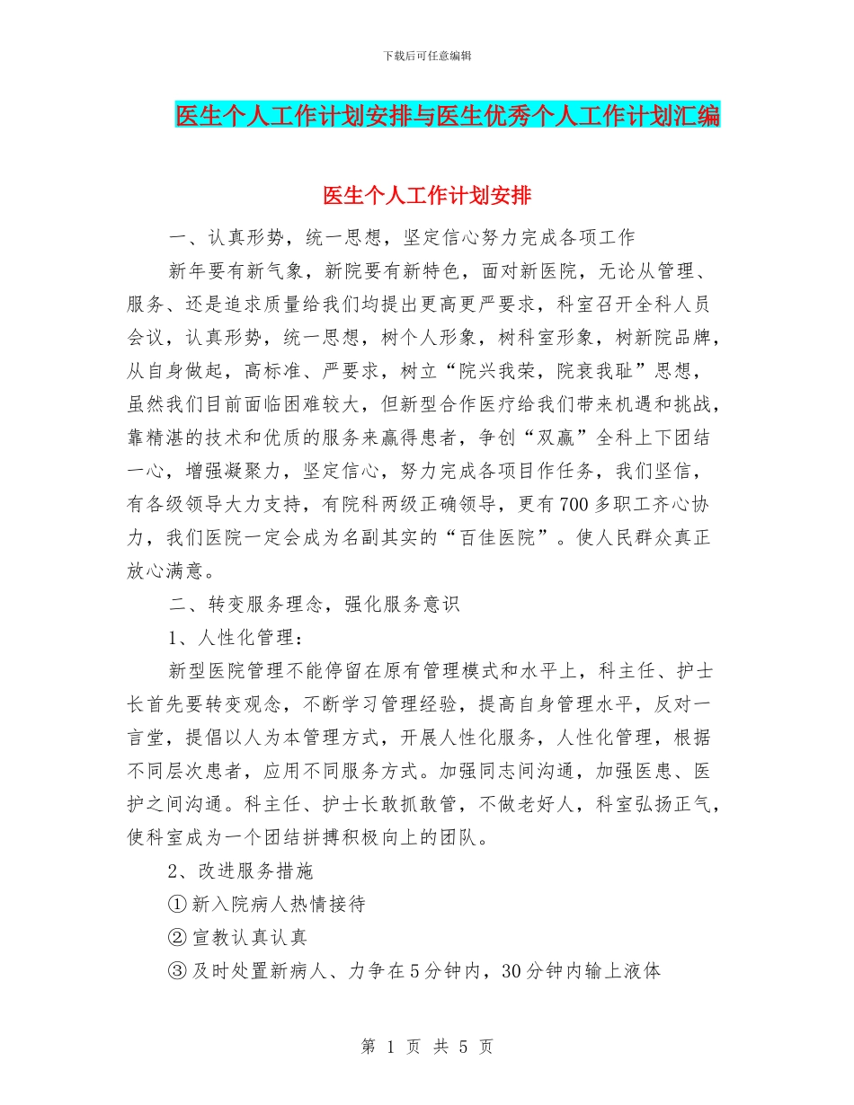 医生个人工作计划安排与医生优秀个人工作计划汇编_第1页