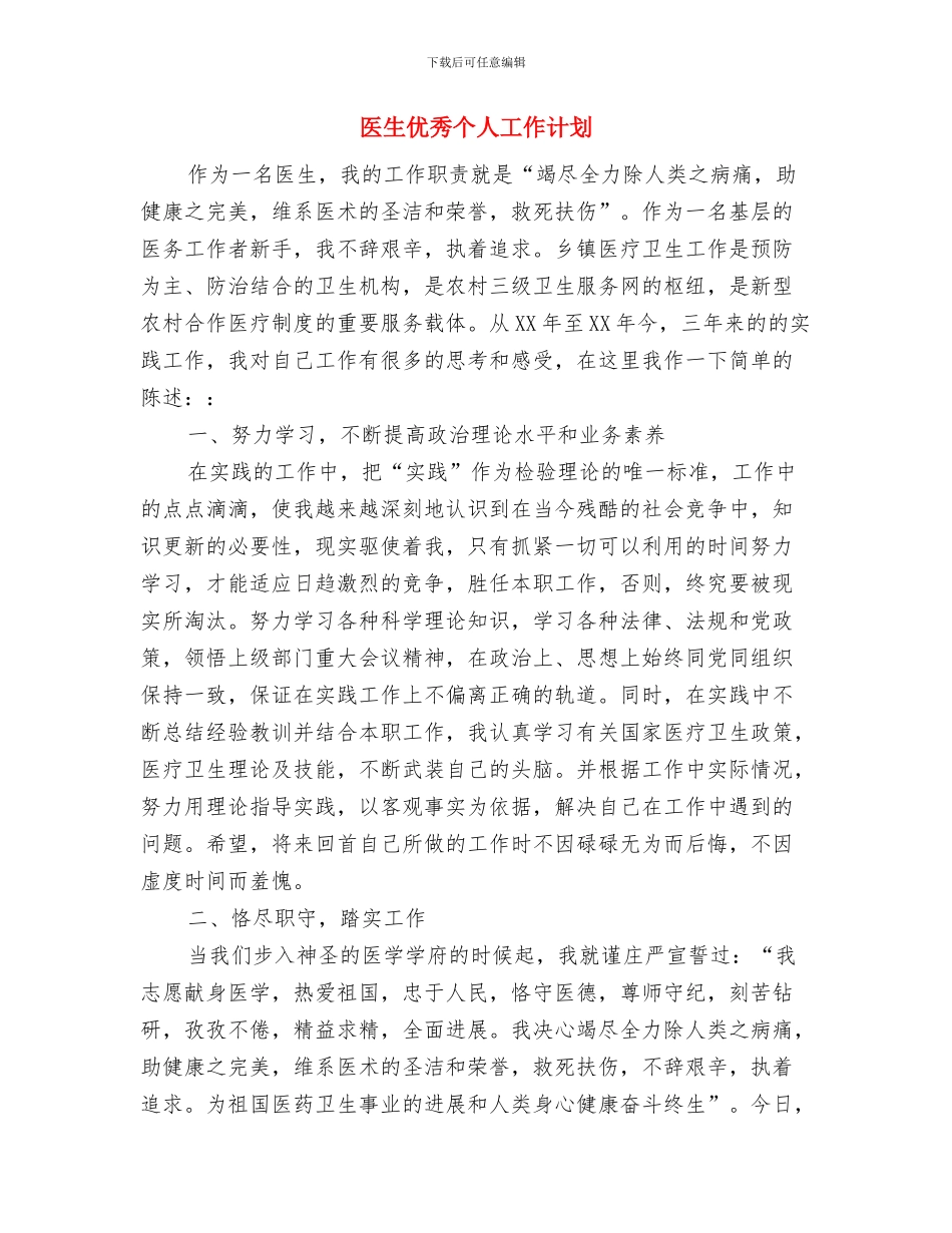 医生个人工作计划安排与医生优秀个人工作计划汇编_第3页