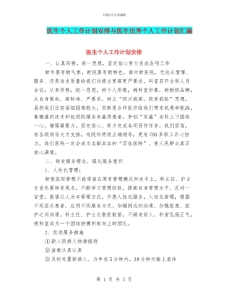 医生个人工作计划安排与医生优秀个人工作计划汇编