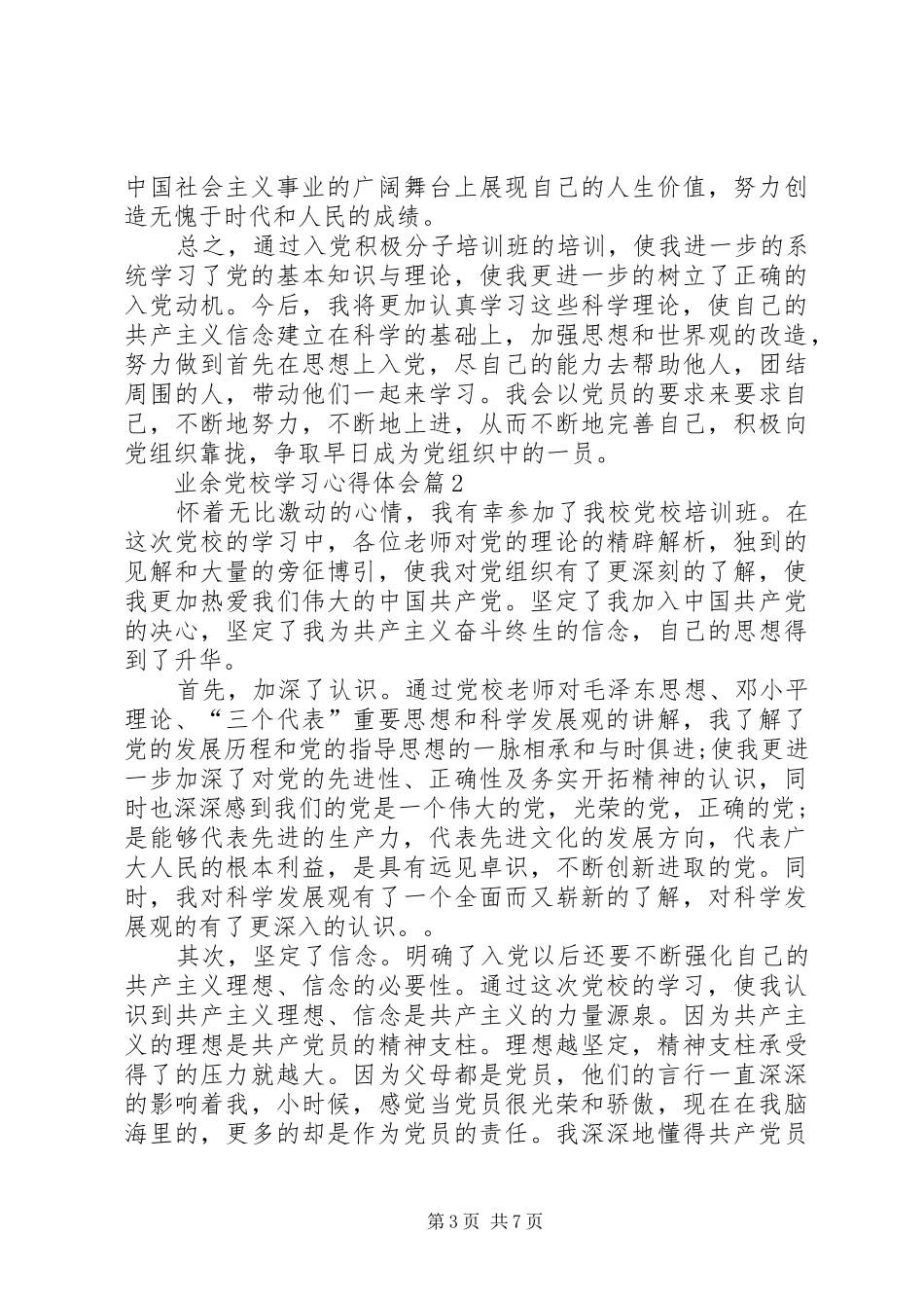 关于业余党校学习心得体会精选_第3页