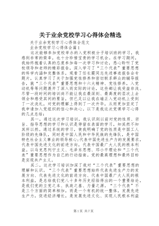 关于业余党校学习心得体会精选