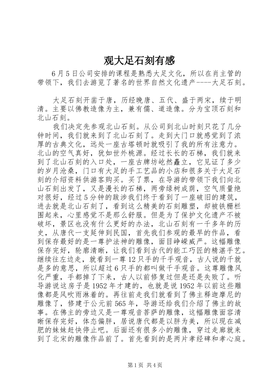 观大足石刻有感_第1页