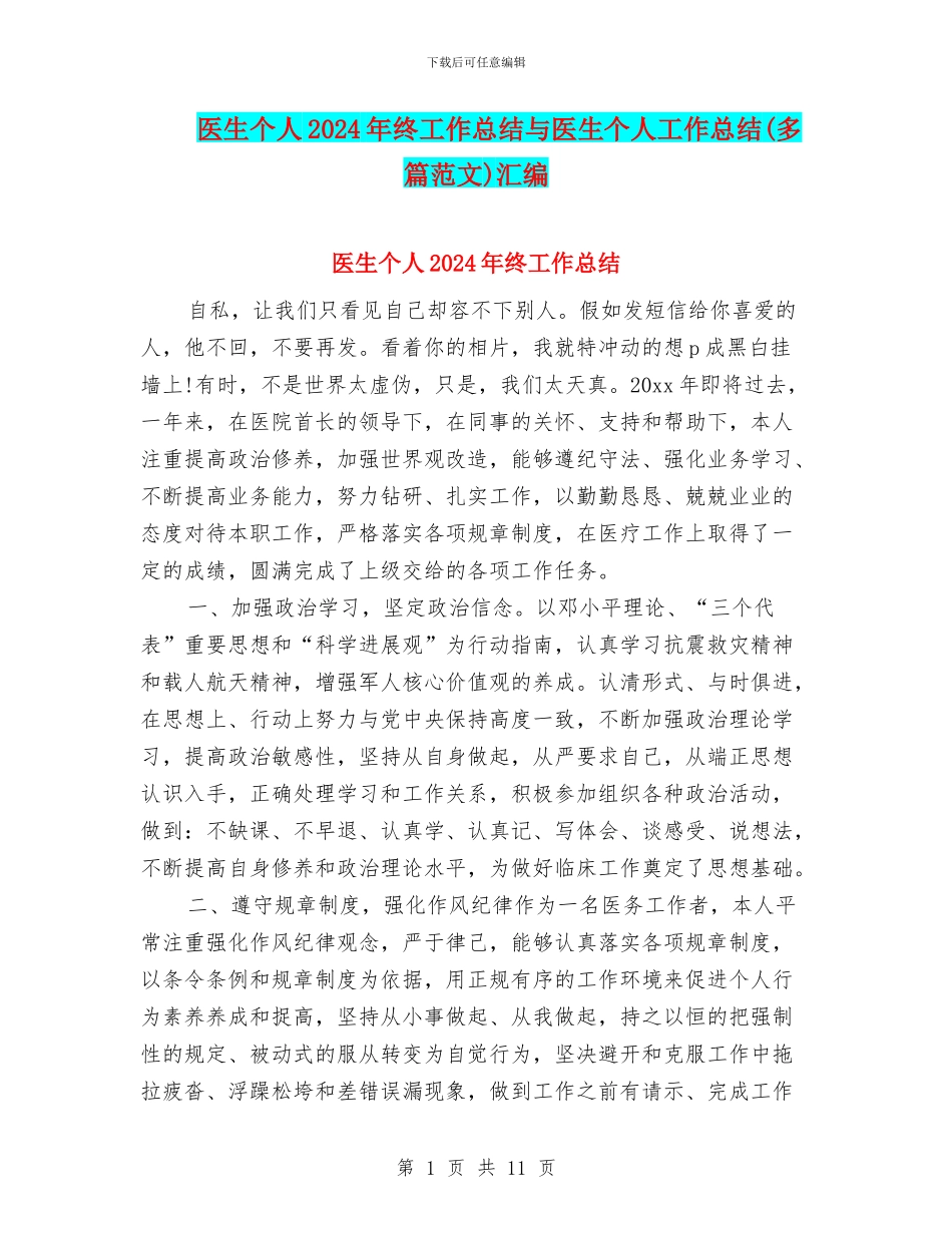 医生个人2024年终工作总结与医生个人工作总结汇编_第1页