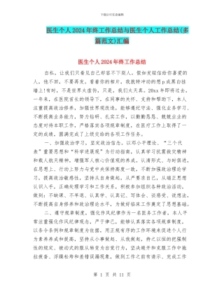 医生个人2024年终工作总结与医生个人工作总结汇编