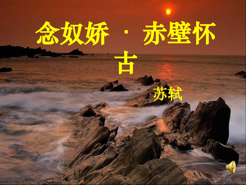 高中语文 第二单元之(念奴娇 赤壁怀古)课件 新人教版必修4 课件_第1页