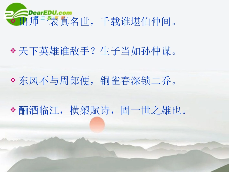 高中语文 第二单元之(念奴娇 赤壁怀古)课件 新人教版必修4 课件_第2页