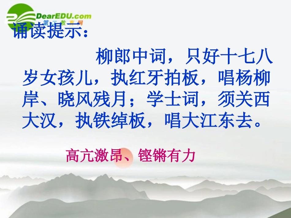 高中语文 第二单元之(念奴娇 赤壁怀古)课件 新人教版必修4 课件_第3页