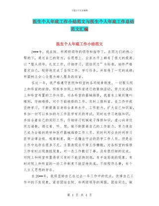 医生个人年底工作小结范文与医生个人年底工作总结范文汇编