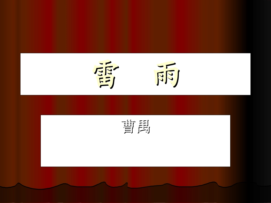 高二语文雷雨课件_第1页