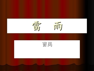 高二语文雷雨课件