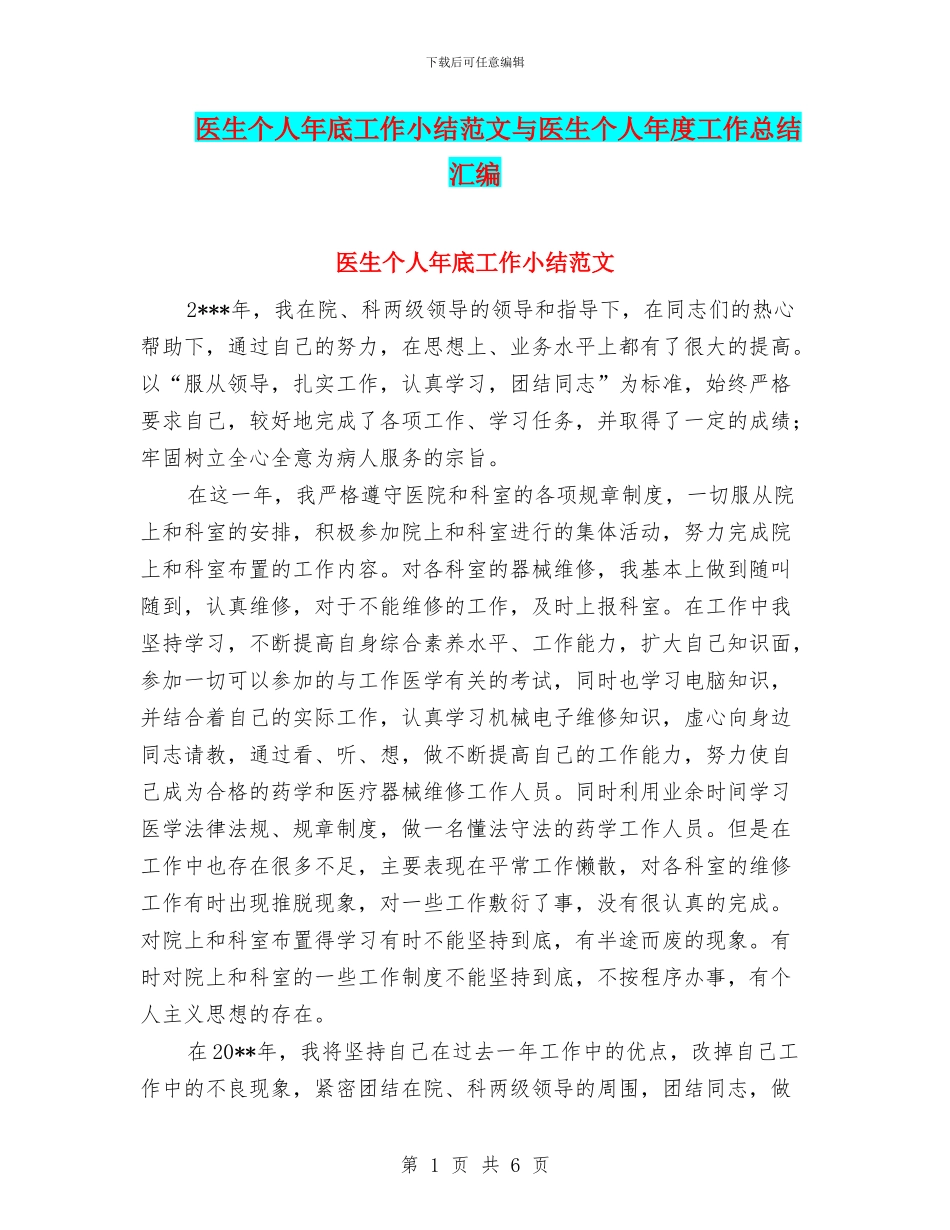 医生个人年底工作小结范文与医生个人年度工作总结汇编_第1页