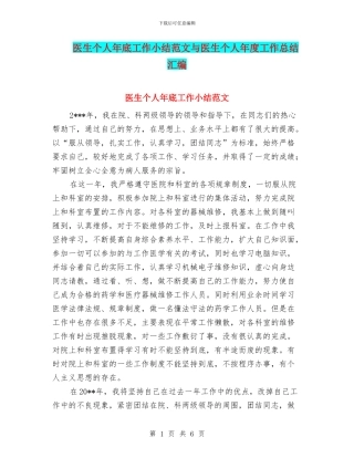 医生个人年底工作小结范文与医生个人年度工作总结汇编