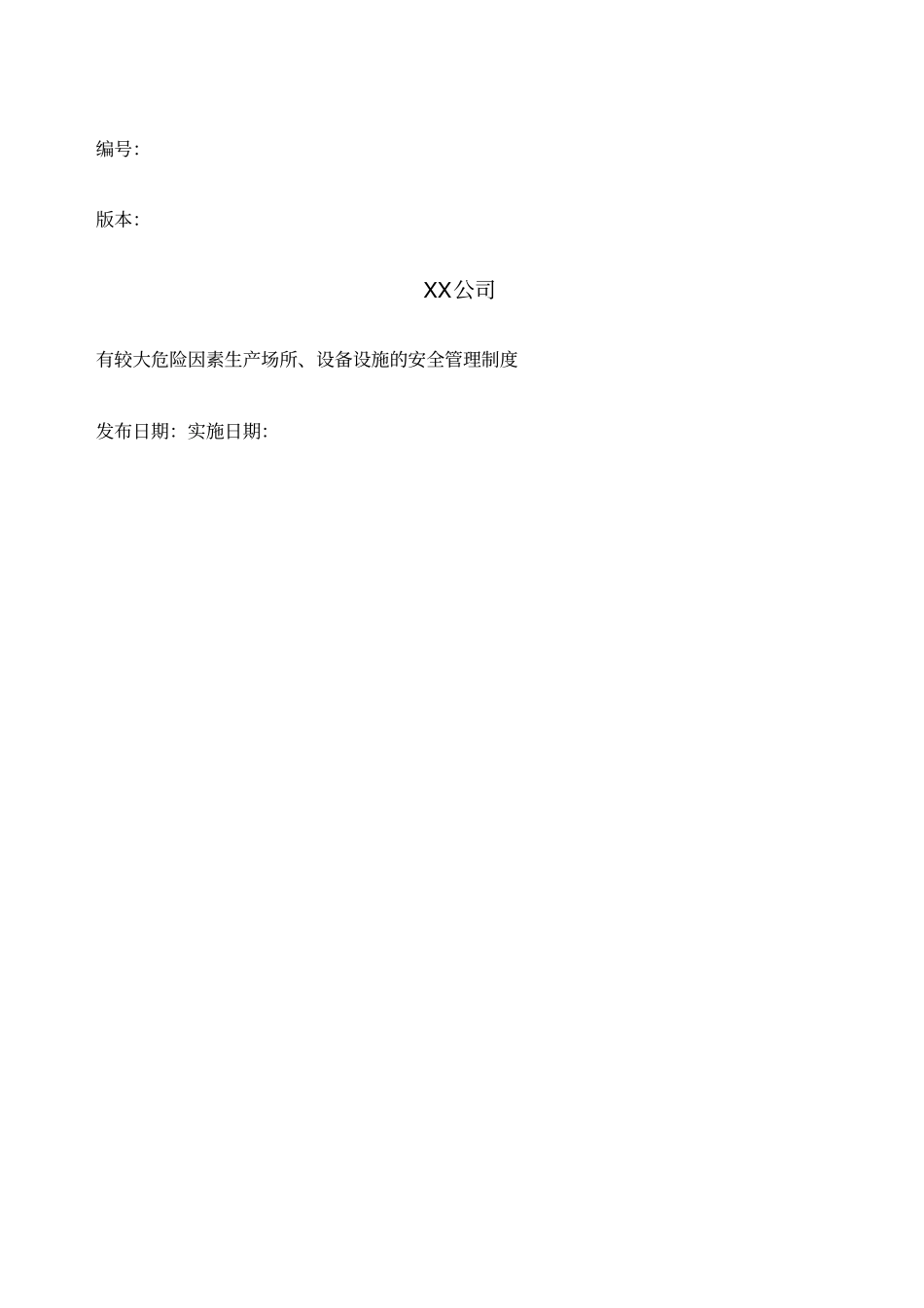 具有较大危险因素的生产经营场所设备和设施的安全管理制度_第1页