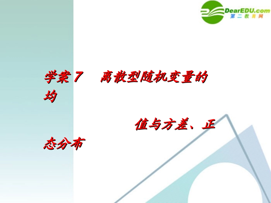 高考数学一轮复习 第10章(概率、统计与统计案例)离散型随机变量的均值与方差、正态分布精品课件_第1页