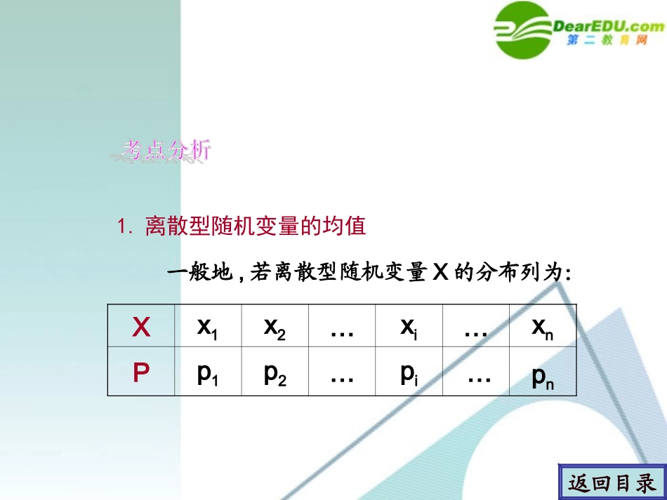 高考数学一轮复习 第10章(概率、统计与统计案例)离散型随机变量的均值与方差、正态分布精品课件_第2页