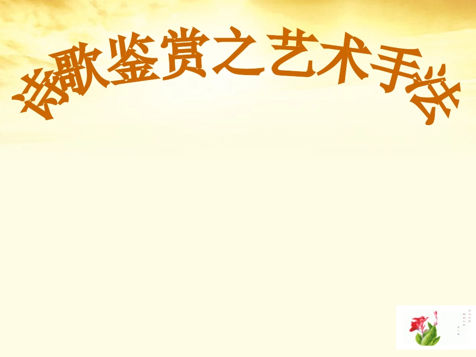 高三语文 诗歌鉴赏之艺术手法课件_第1页