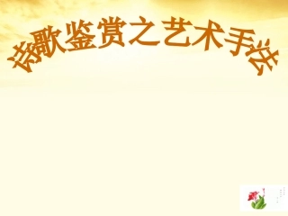 高三语文 诗歌鉴赏之艺术手法课件