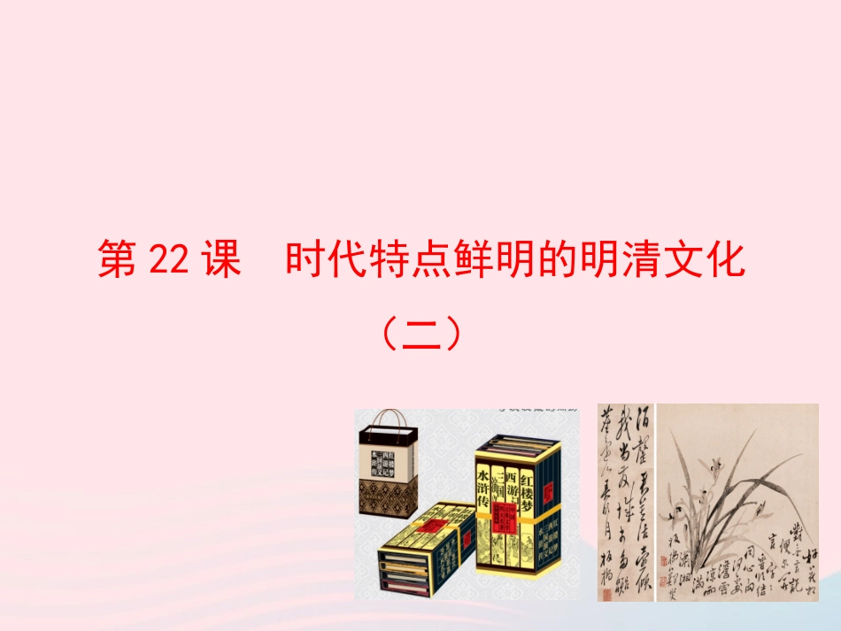 第22课  时代特点鲜明的明清文化(二)课件 七年级历史下册 第三单元 统一多民族国家的巩固和社会的危机 第22课 时代特点鲜明的明清文化(二)课件+素材 新人教版-2_第1页