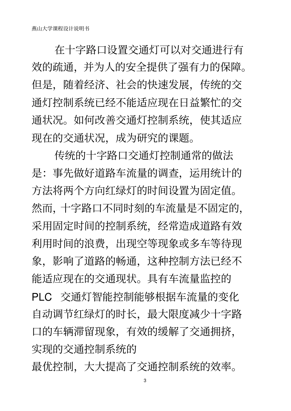 具有车流量监控的PLC智能交通灯控制_第3页