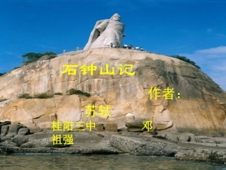 高中语文石钟山记课件3 鲁教版 必修1 课件