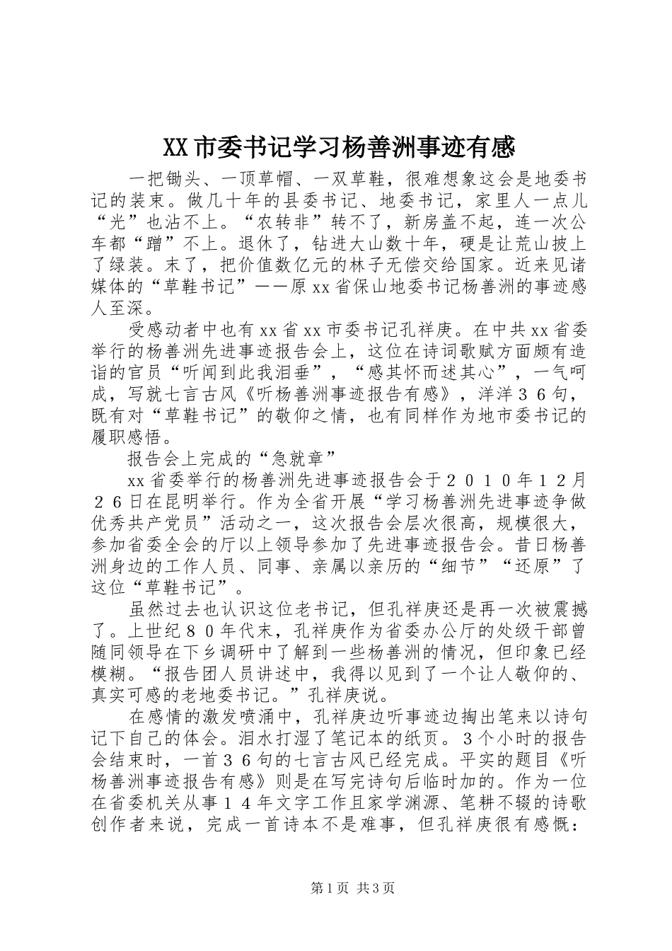 XX市委书记学习杨善洲事迹有感_第1页