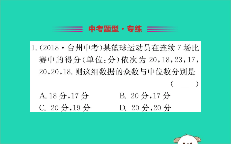 版八年级数学下册 第二十章 数据的分析  数据的集中趋势 .2 中位数和众数训练课件 (新版)新人教版 课件_第2页
