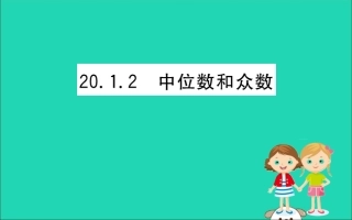 版八年级数学下册 第二十章 数据的分析  数据的集中趋势 .2 中位数和众数训练课件 (新版)新人教版 课件