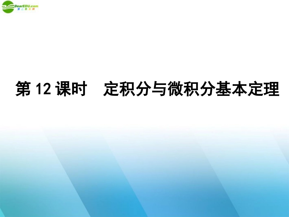 高三数学一轮复习 第二章 第12课时课件 理 新人教A版 课件_第1页