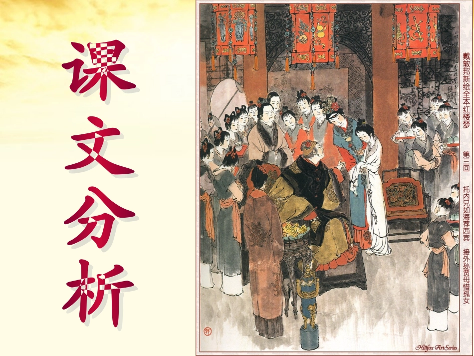 高中语文 11林黛玉进贾府课件2 新人教版必修3 课件_第2页