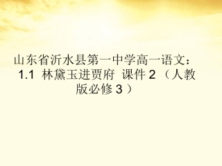 高中语文 11林黛玉进贾府课件2 新人教版必修3 课件