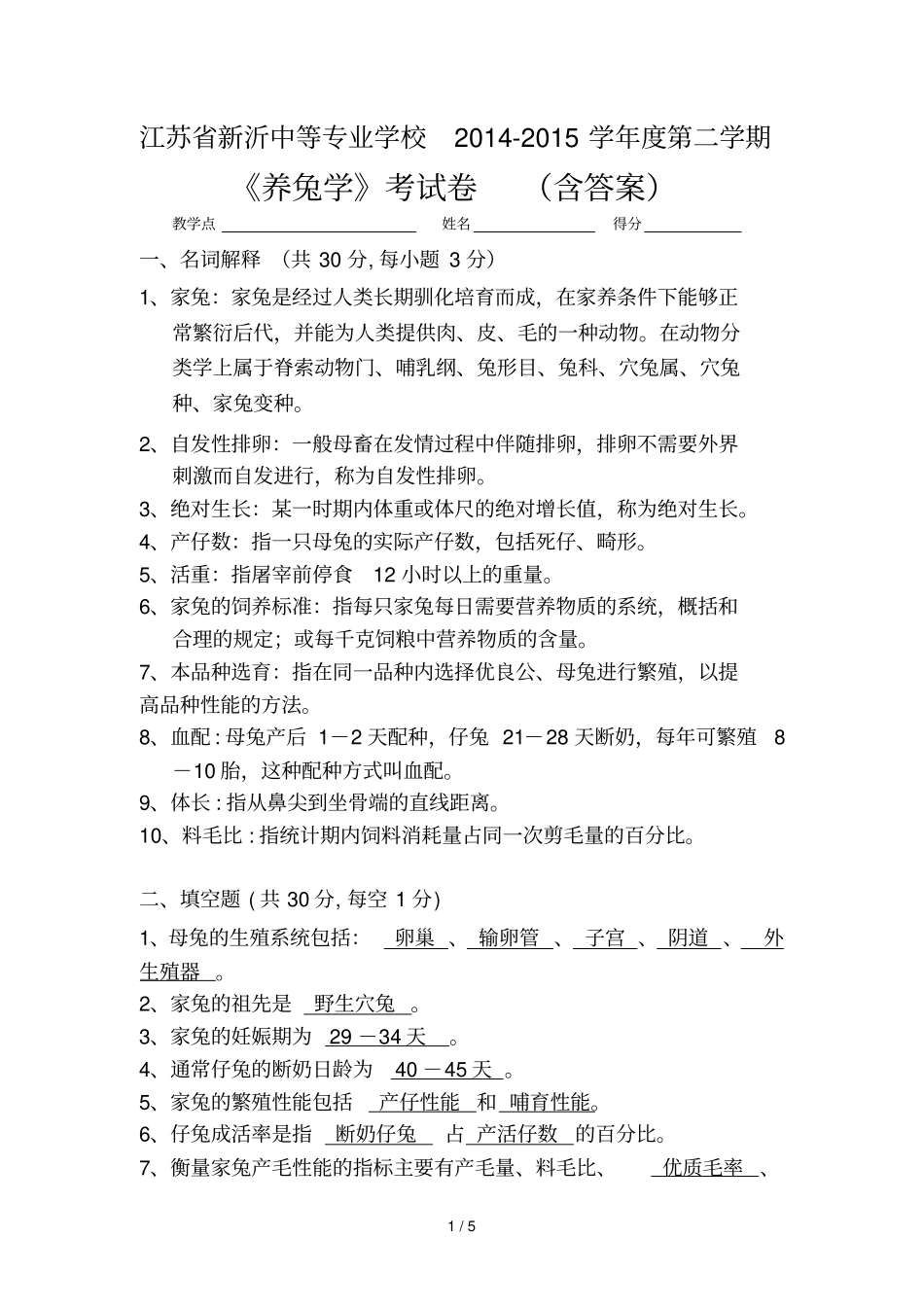 养兔学试卷及参考答案_第1页