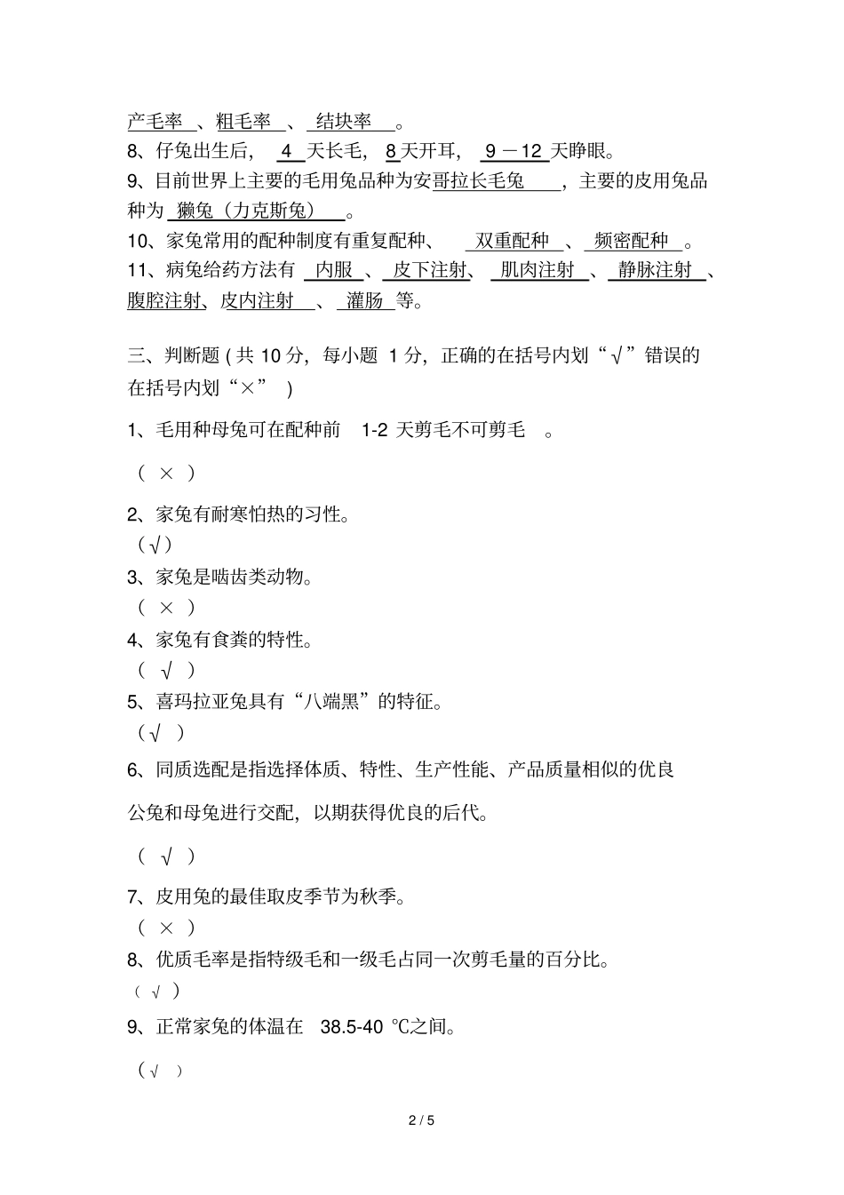 养兔学试卷及参考答案_第2页