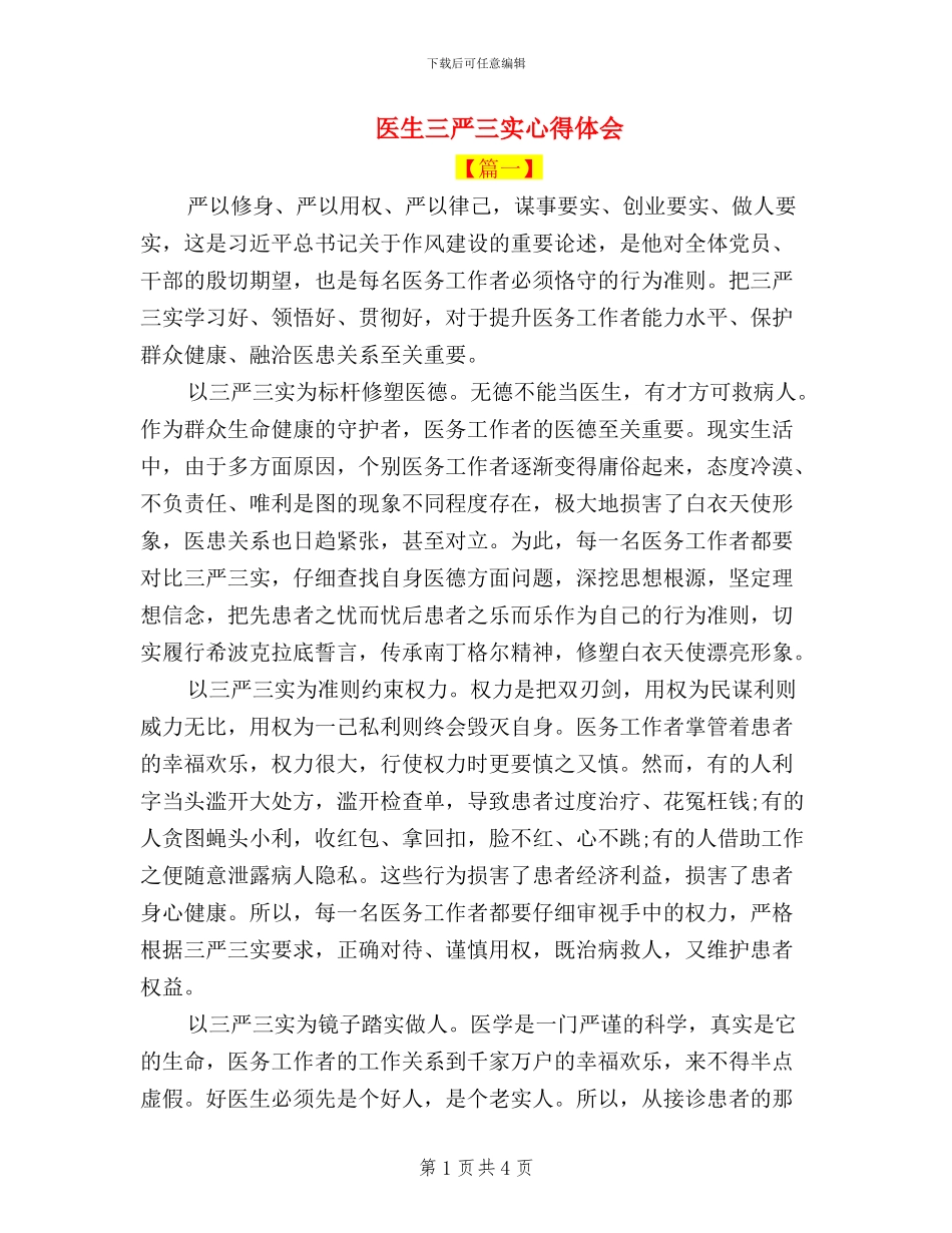 医生三严三实心得体会_第1页