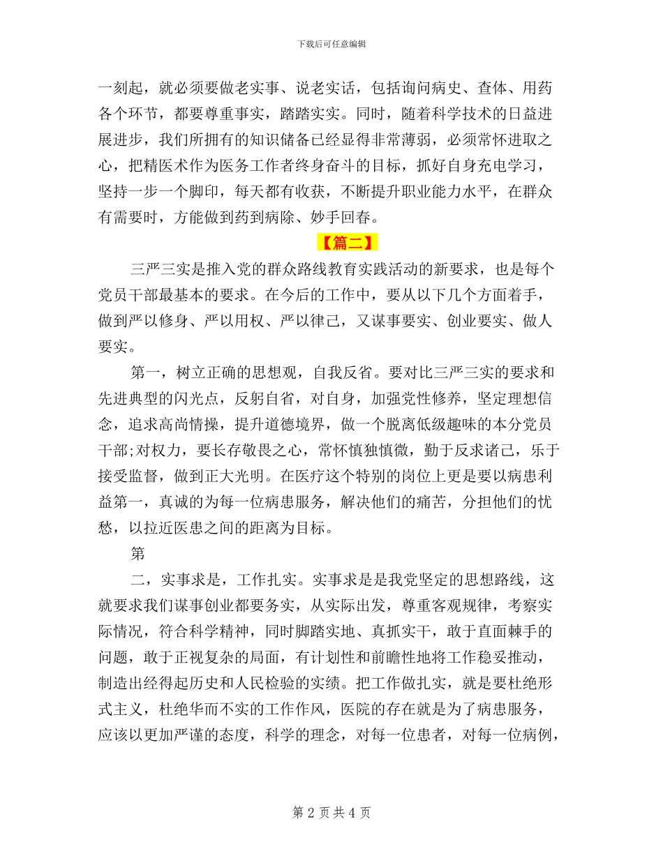 医生三严三实心得体会_第2页