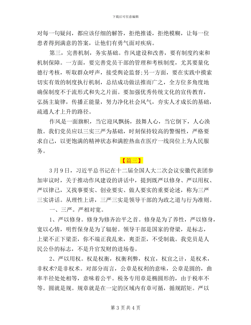 医生三严三实心得体会_第3页