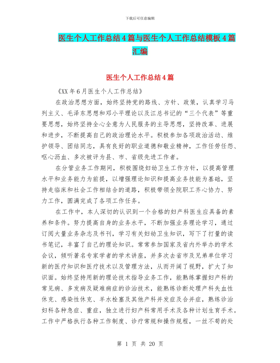 医生个人工作总结4篇与医生个人工作总结模板4篇汇编_第1页