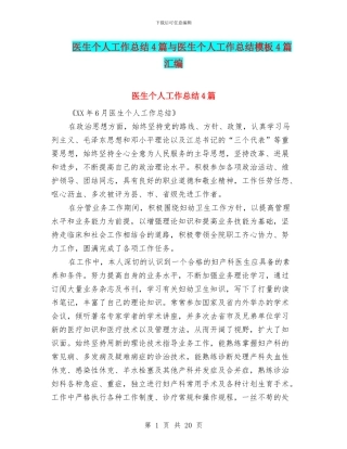 医生个人工作总结4篇与医生个人工作总结模板4篇汇编