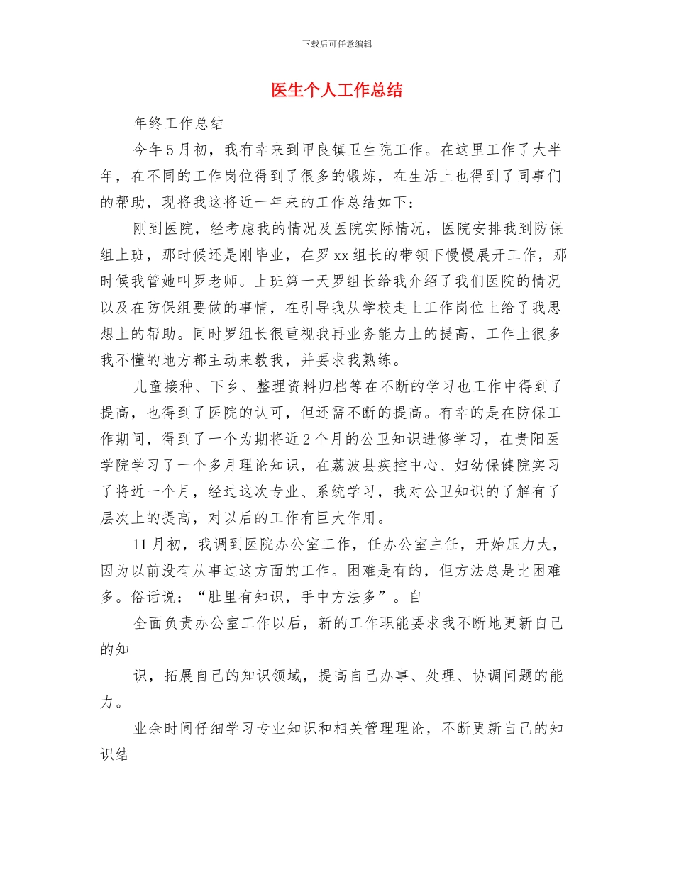 医生个人工作2024总结与医生个人工作总结(1)汇编_第3页