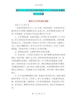 医生个人工作2024总结与医生个人工作总结(1)汇编