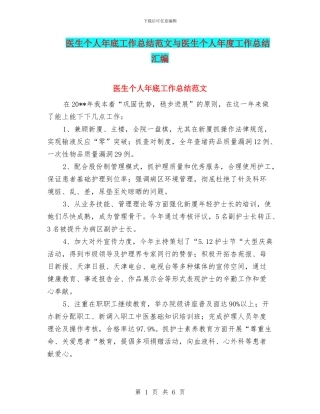 医生个人年底工作总结范文与医生个人年度工作总结汇编