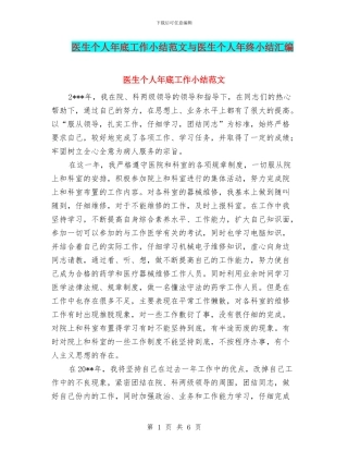 医生个人年底工作小结范文与医生个人年终小结汇编