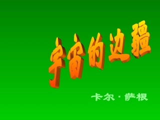 高中语文414 宇宙的边疆 课件人教版必修3 课件