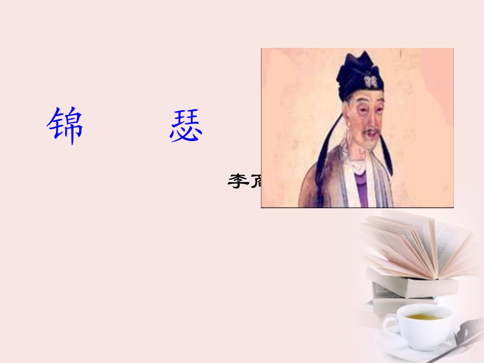 高中语文(锦瑟)课件 必修三 课件_第1页