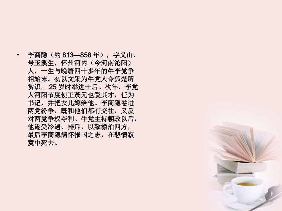 高中语文(锦瑟)课件 必修三 课件_第2页
