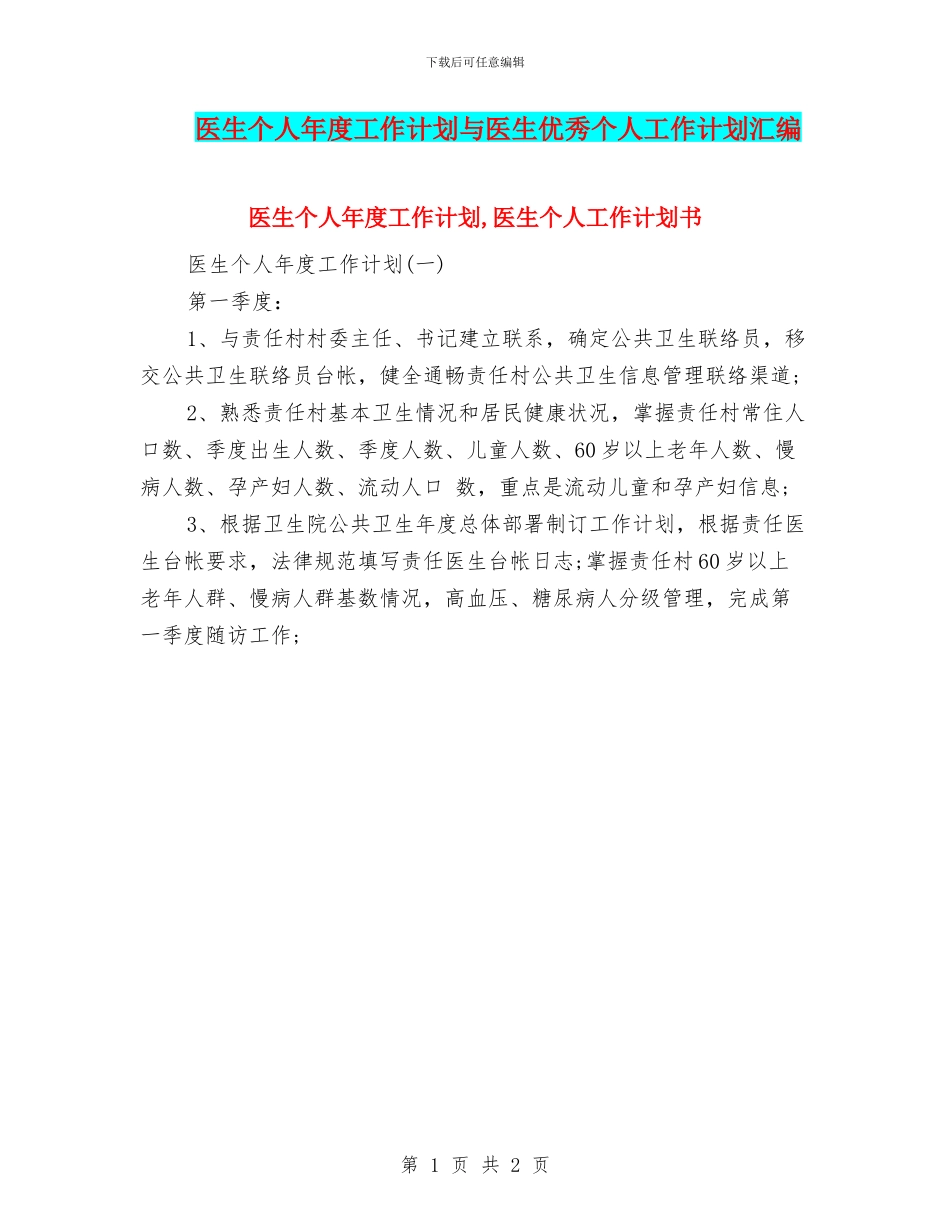 医生个人年度工作计划与医生优秀个人工作计划汇编_第1页