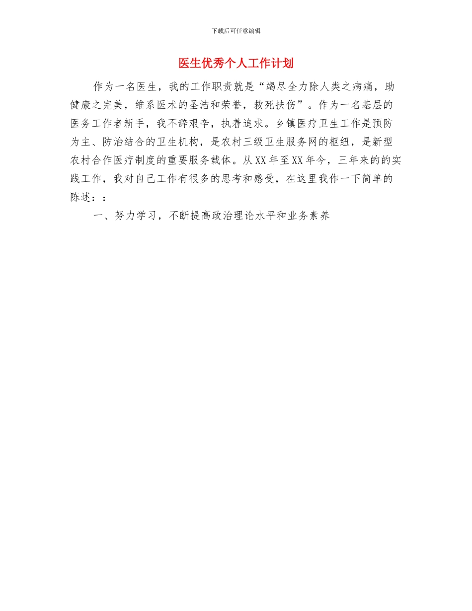 医生个人年度工作计划与医生优秀个人工作计划汇编_第2页